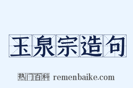 玉泉宗造句是什么意思的图片